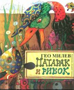 Патарак и Рибок - от Гео Милев