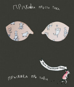 Приказка просто така, прасешка при това - от Мила Попнеделева-Генова