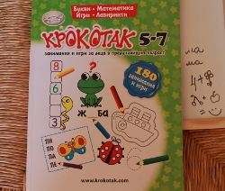 Книгата на Крокотак за деца от 5 до 7 години