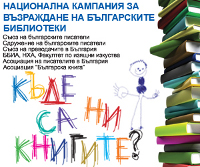 лого на Националната кампания за възраждане на библиотеките