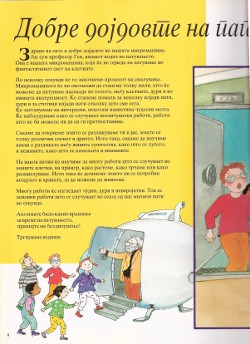 Проф. Ген приветства децата на борда на своята микромашината