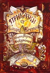 "Приказки от стари времена" - Ивана Б. Мажоранич