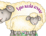 Едно малко агънце