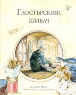 Глостърският шивач - Биатрикс Потър