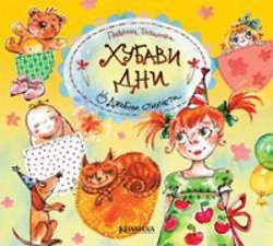 Хубави дни