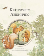 "Катеричето Лешничко" - Биатрикс Потър