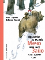 Приказка за малък Мечо...
