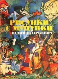 Рисунки с муцунки 