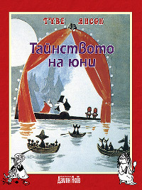 Тайнството на юни - Туве Янсон