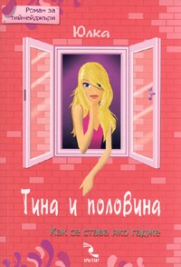 Тина и половина - Юлка