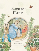 "Зайчето Питър" - Биатрикс Потър