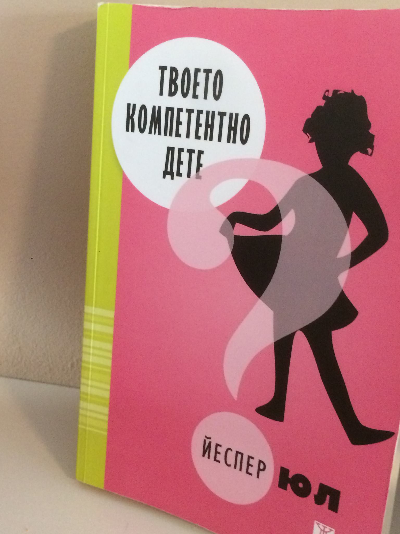 За личния език на детето