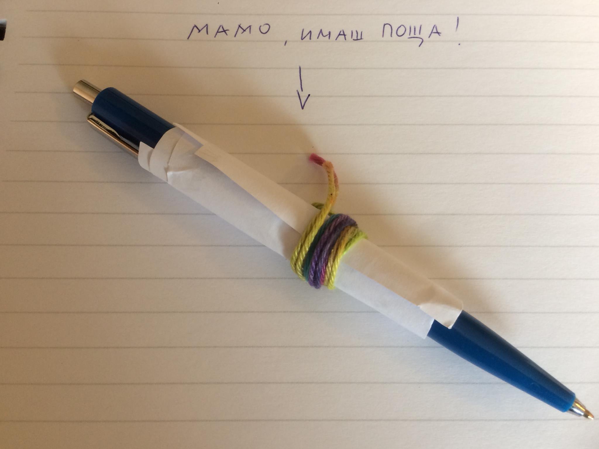 Мамо, имаш пощаaa!