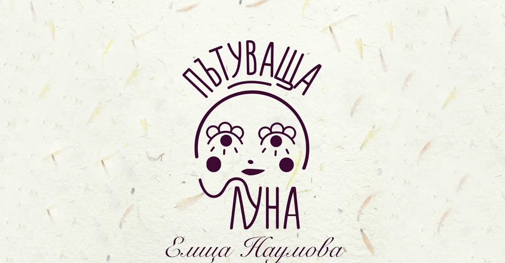 Пътуваща Луна