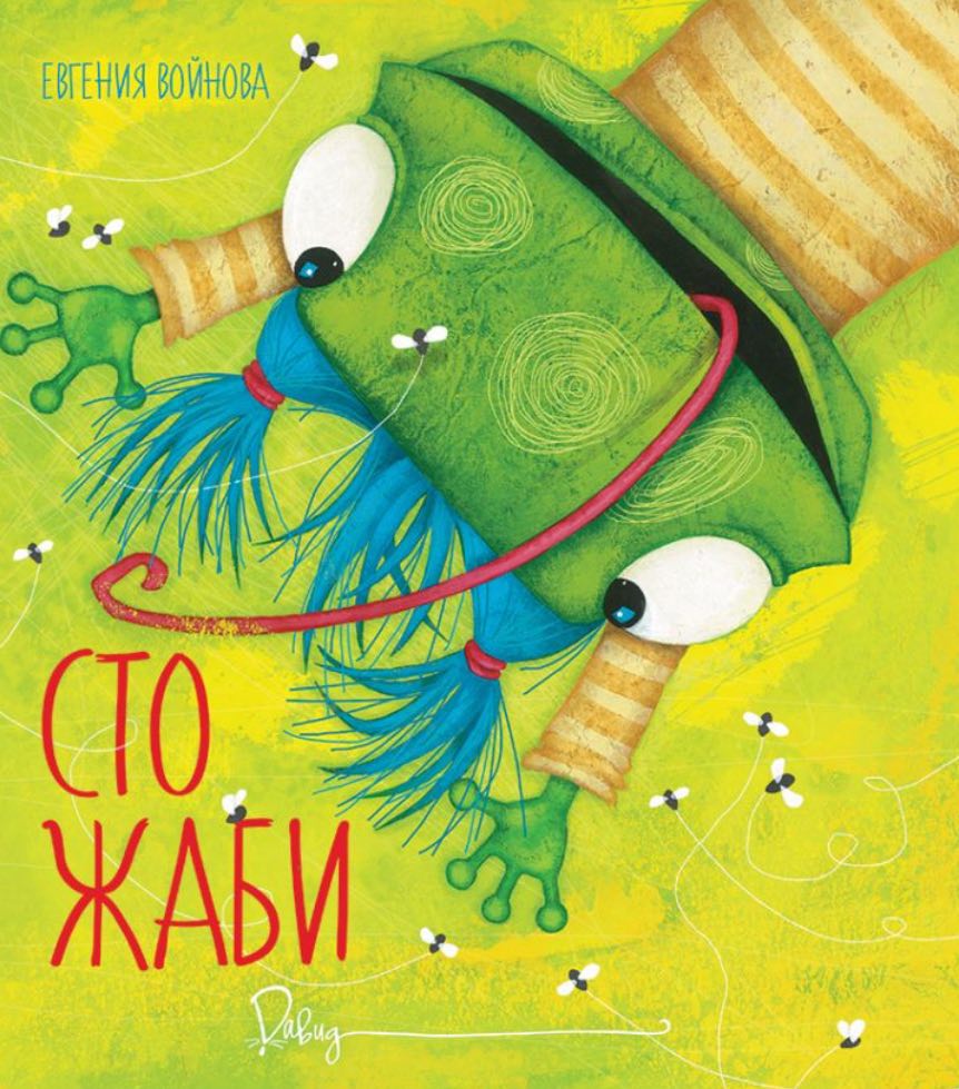 В очакване на 100 Жаби от Евгения Войнова