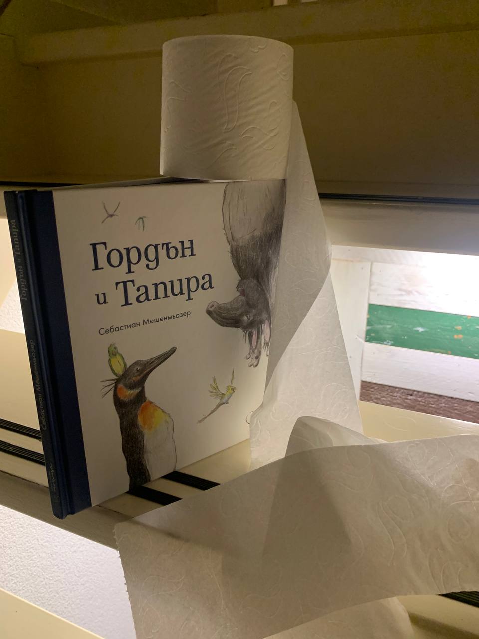Гордън и Тапира