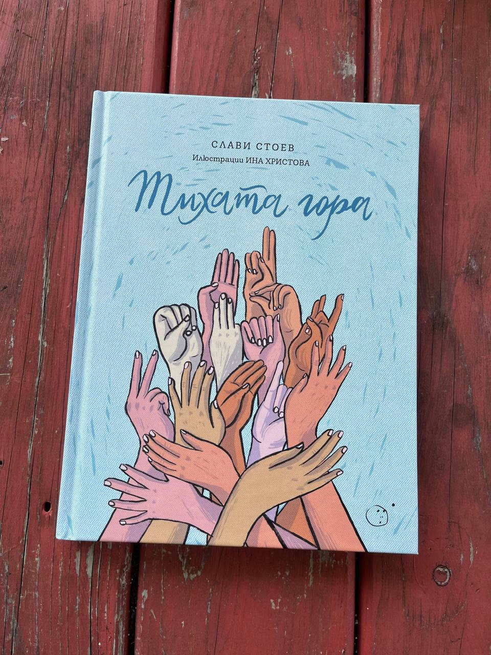 Тихата гора