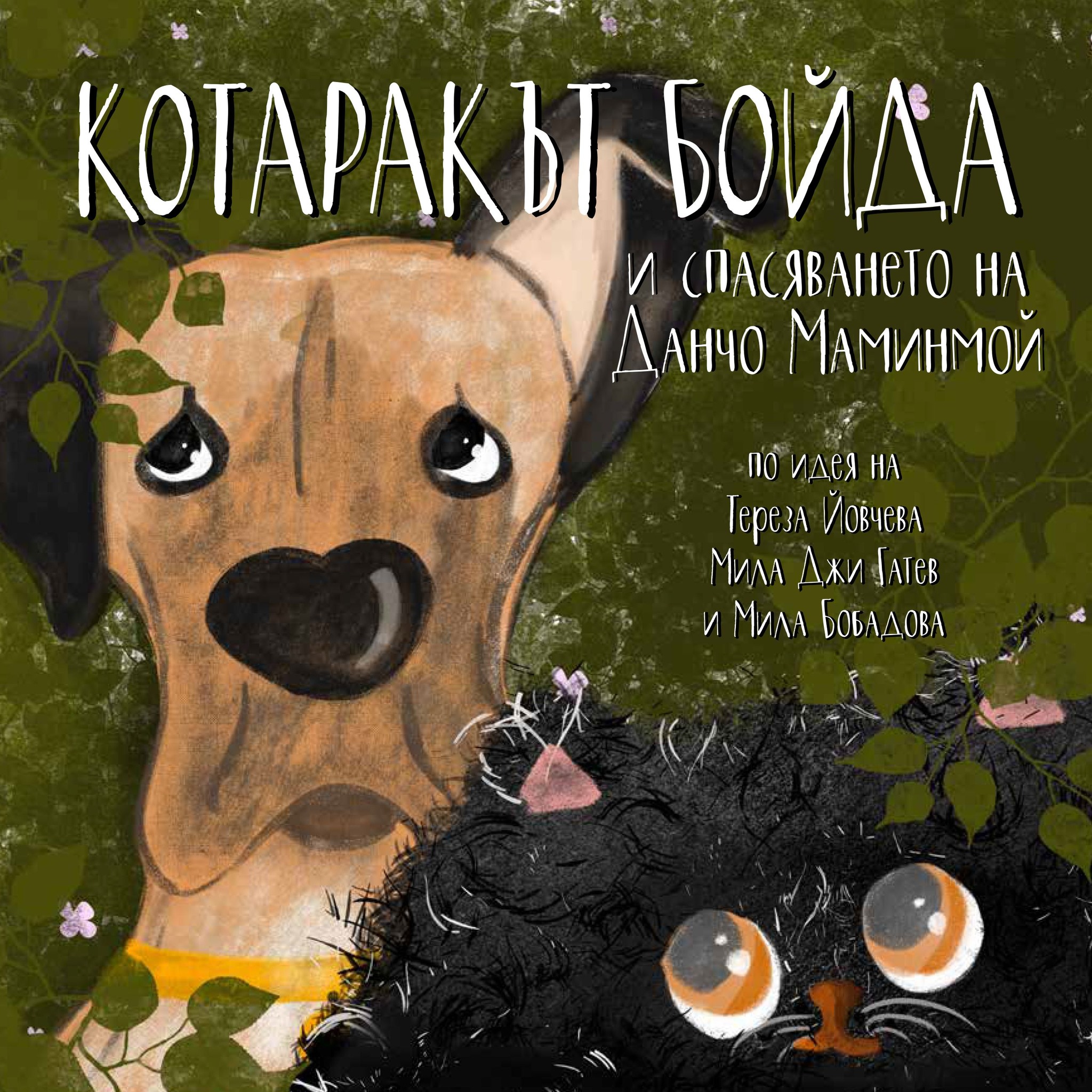 Книгите за котарака Бойда - книги с мисия
