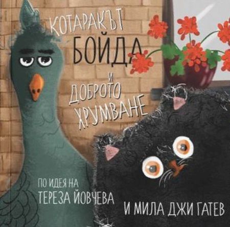 Книгите за котарака Бойда - книги с мисия – изображение 2