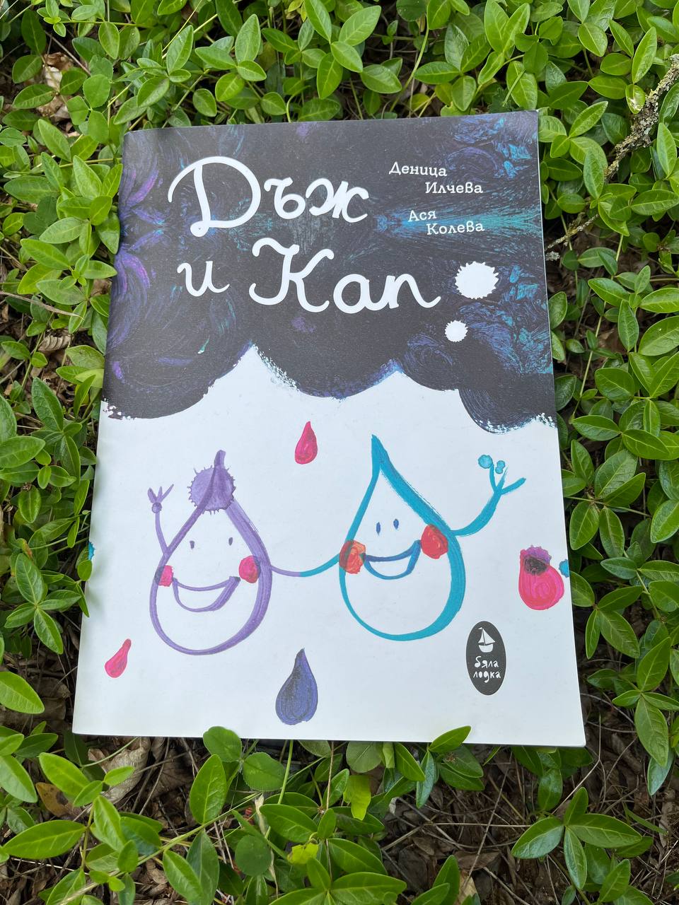 Да нарисуваме слънце с Дъж и Кап