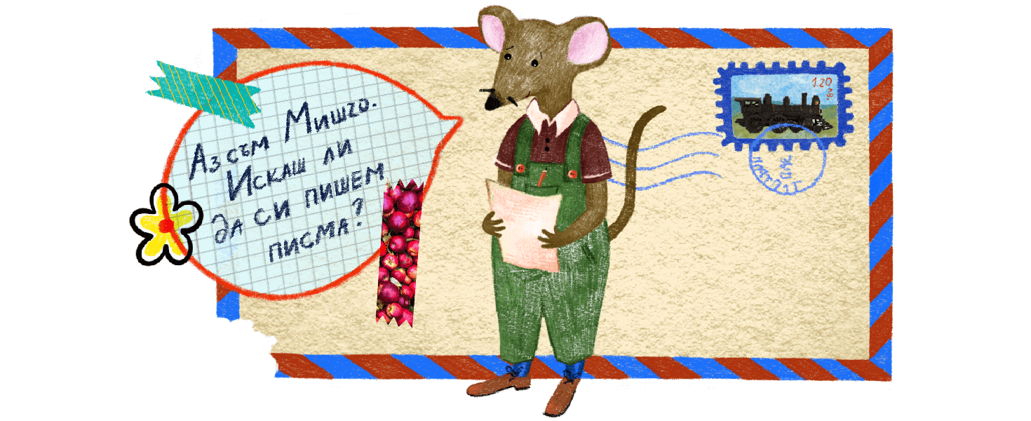 Писма на Мишчо – идея за коледен подарък