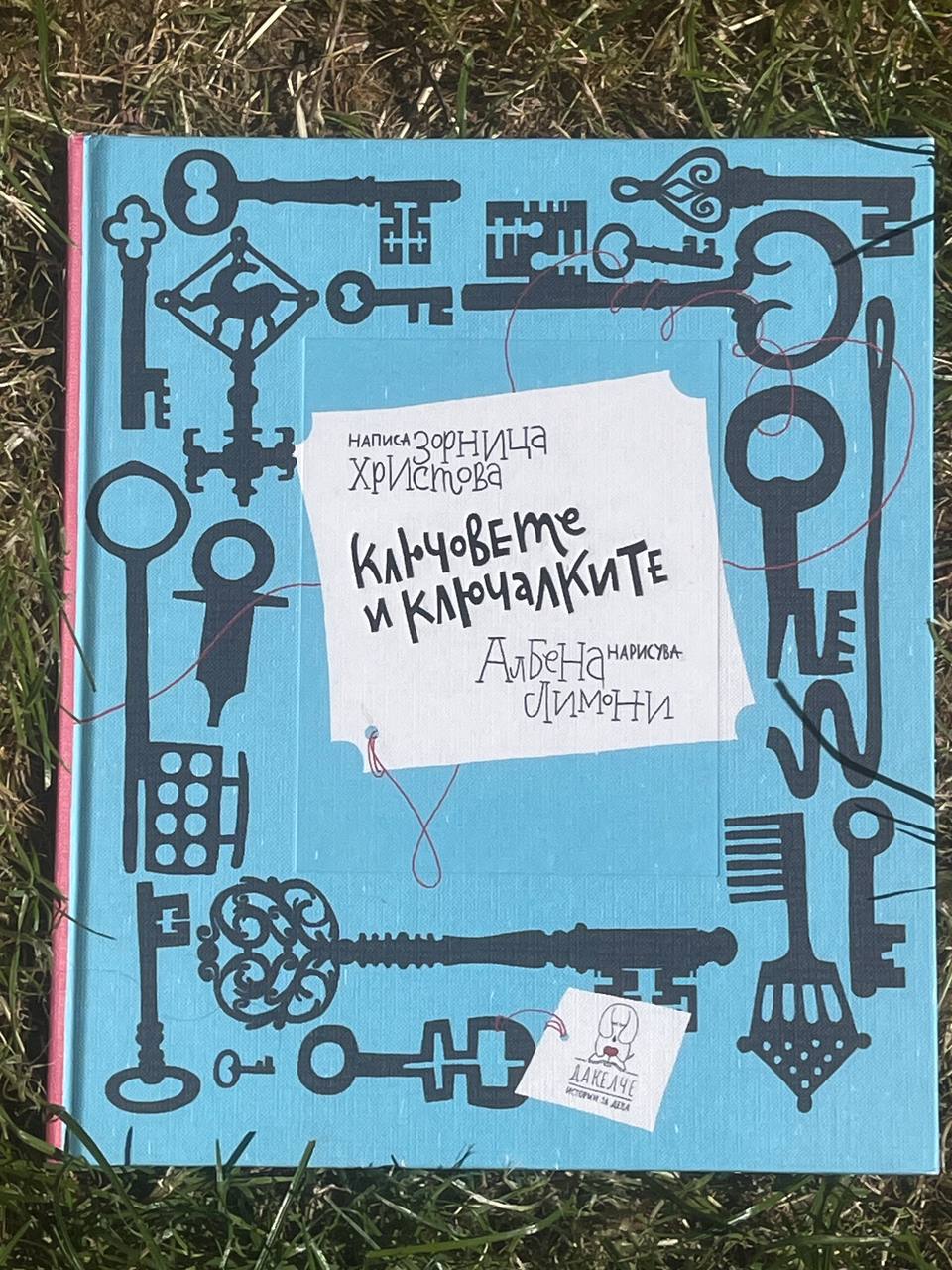Разтвор на книгата „Ключовете и ключалките“ със страницата „Седем ключа разказват“