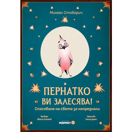 Страници с отпечатъци от животни в книгата „Пернатко ви залесява!“