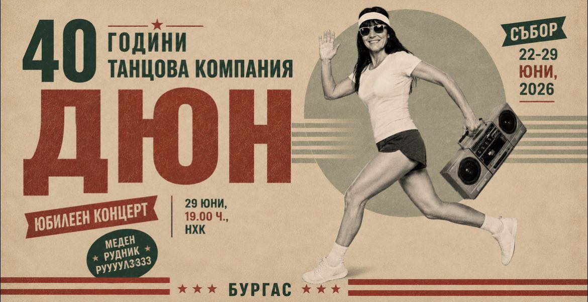 Честит 24 май с Dune Dance company