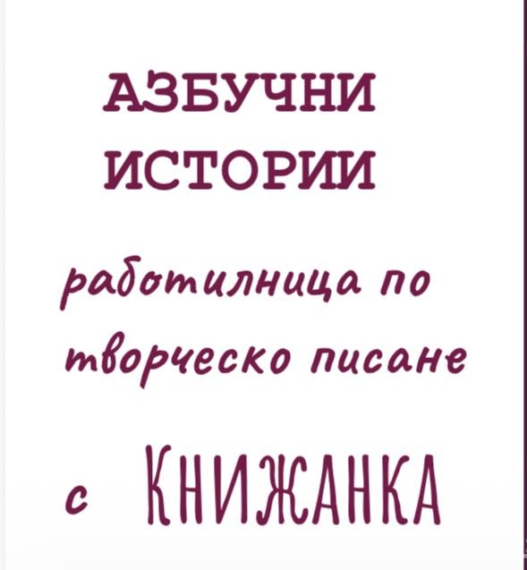 Работилница по творческо писане част 1: правила за настроение