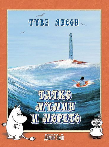 Корица на Татко Мумин и морето